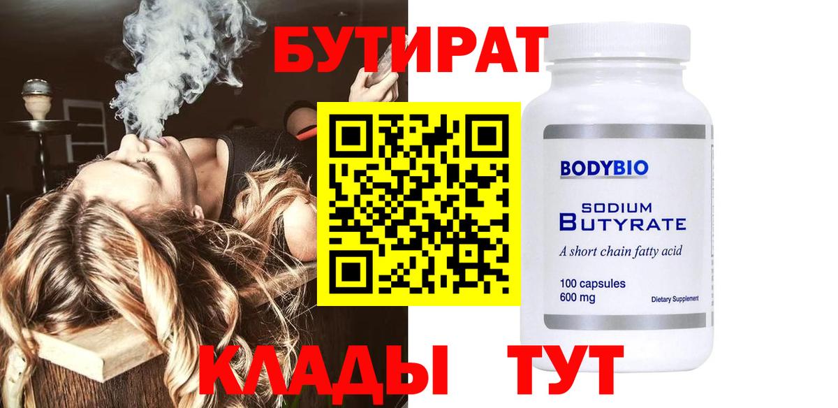 БУТИРАТ бутандиол Вологда