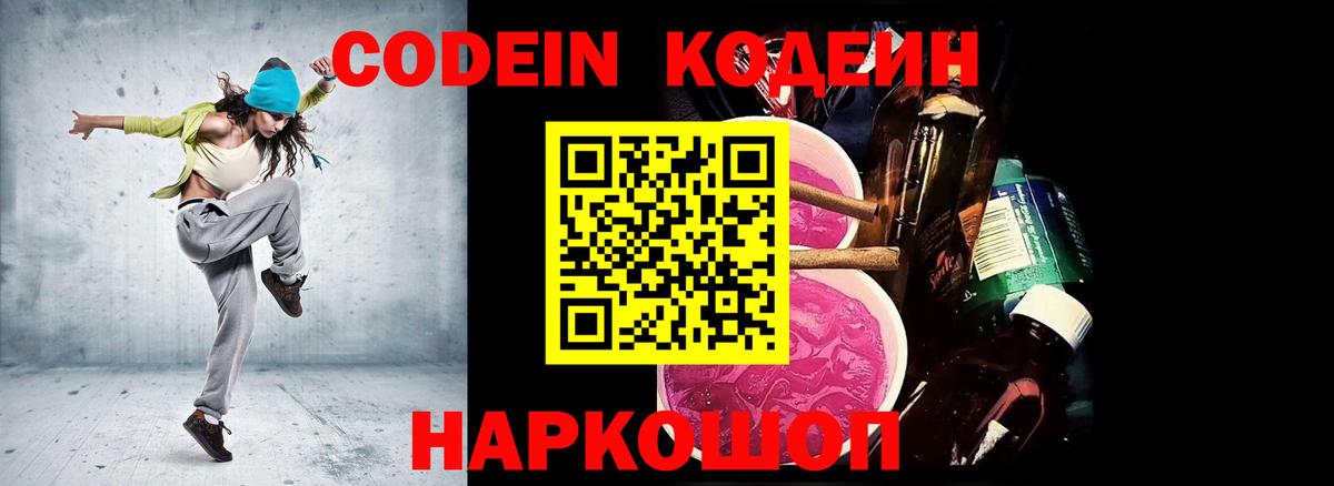 Codein напиток Lean (лин)  Вход с VPN  Вологда 